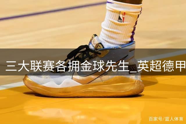 三大联赛各拥金球先生 英超德甲暂缺现役得主