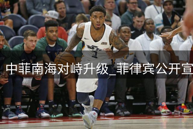 中菲南海对峙升级 菲律宾公开宣称永久驻礁