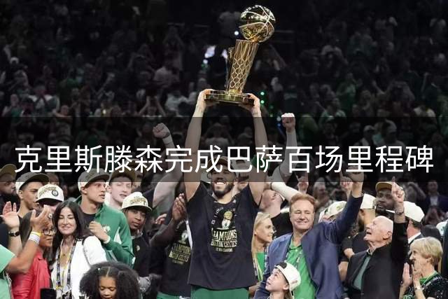 克里斯滕森完成巴萨百场里程碑