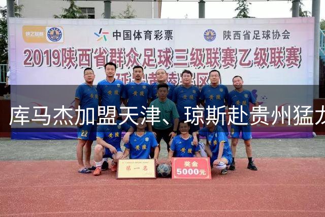 库马杰加盟天津、琼斯赴贵州猛龙，山东男篮锁定第二外援斯图尔特，第一小外援悬而未决备战时间紧迫