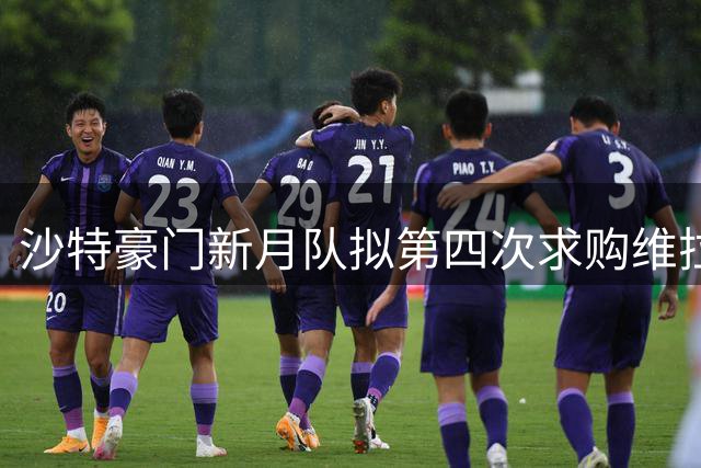 沙特豪门新月队拟第四次求购维拉前锋沃特金斯