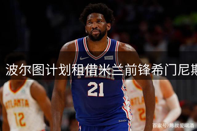 波尔图计划租借米兰前锋希门尼斯 个人条款已谈妥