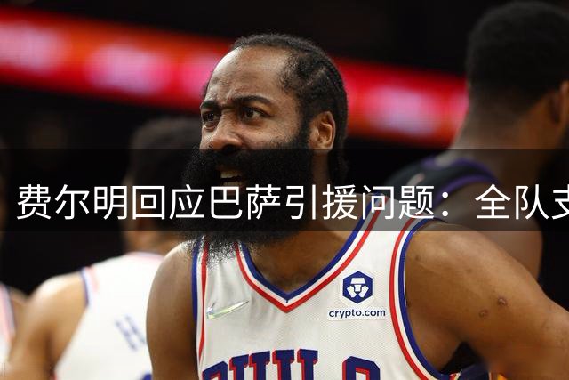 费尔明回应巴萨引援问题：全队支持德科决策 现有阵容已展现实力