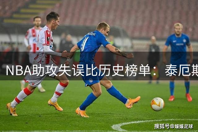 NBA助攻失误比历史榜单：泰厄斯-琼斯居首